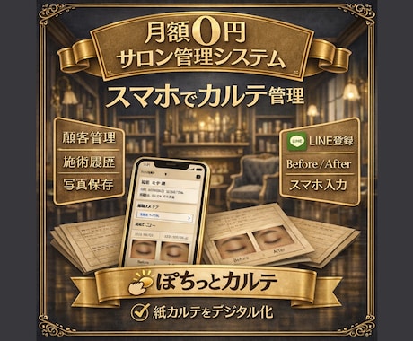 顧客情報が自動登録されるサロン管理を作ります LINE登録から顧客管理・カルテ・写真を一括管理 イメージ1