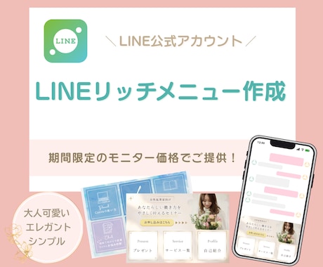 大人可愛いLINEリッチメニューを制作します ついポチッと押したくなる、目を惹くデザイン							 イメージ1