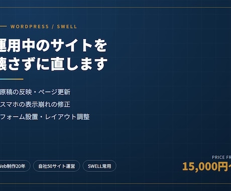 WordPress・SWELLサイトを修正します イメージ1