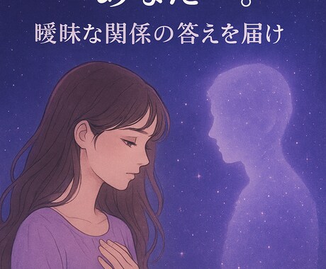 誰にも言えない秘密恋愛、占います 曖昧な関係を続けているあなた、あの人の本心を全て視通します イメージ1