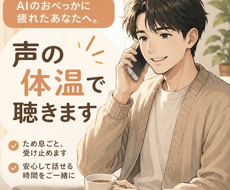 AIの迎合に疲れたあなたへ。本気で話を聞きます おべっかは言いません。声の表情や空気感を大切に寄り添います イメージ1