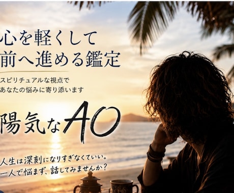 あなたを笑顔へ導きます 笑顔で前へ。心が軽くなる鑑定です イメージ2