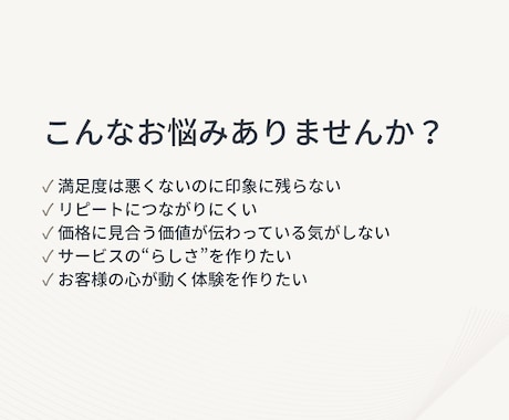 また来たい と思うサービス体験を一緒に設計します 満足ではなく、“記憶に残る”をつくる。 イメージ2