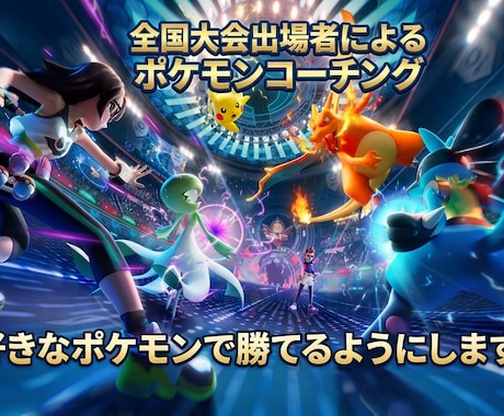 好きなポケモンでランクバトルを勝てるようにします ポケモン全国大会出場者の私がランクバトルを勝たせます！ イメージ1