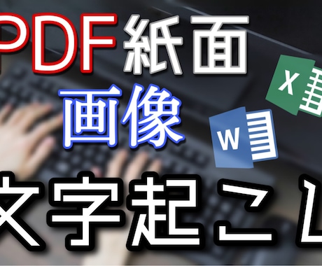 紙面、PDF、画像などの文字情報をデータ化します そんなことしている時間が無い人へ！PC事務員がお手伝いします イメージ1
