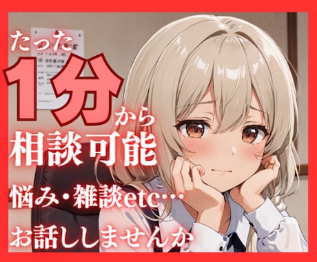 1分からOK！テーマ不問！どんな相談も伺います 誰に相談すればいいか迷う方へ。短い時間お試し利用歓迎♪ イメージ1