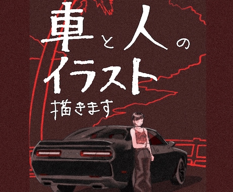 愛車×人物の雰囲気あるイラスト描きます