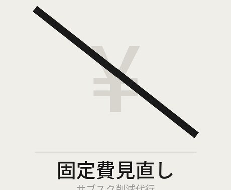 法人の固定費・サブスクを見直して削減します 使っていないツールを洗い出して解約まで代行 イメージ1