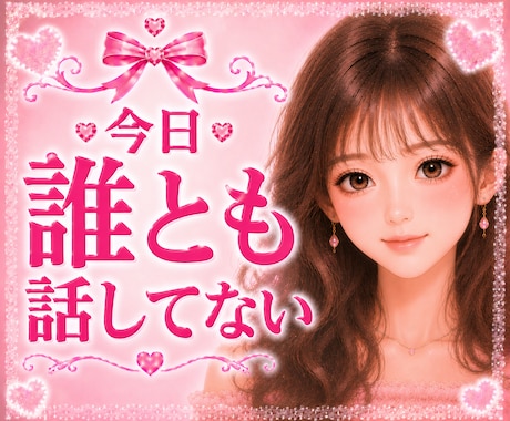 ちょっとだけ話したい♥️お気軽に♥️お話聞きます そういえば、誰とも話してないかも？という日に♥️５分だけ♥️ イメージ1