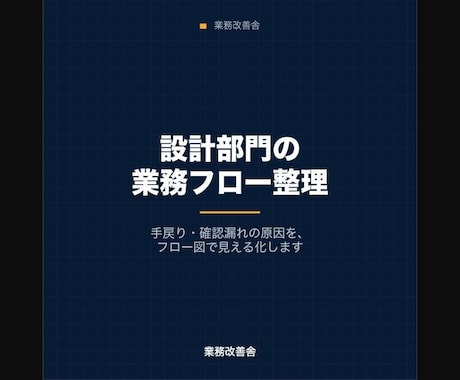 設計部門の業務フローを整理します 手戻りや確認漏れの原因をフロー図で見える化します イメージ1