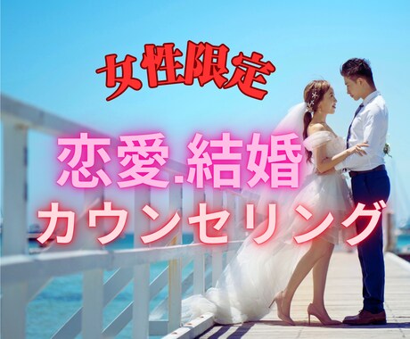 女性限定♥恋愛心理学の観点からアドバイスします 恋愛・結婚相談♥公認心理師（国家資格）が恋愛の悩みを聴きます イメージ1