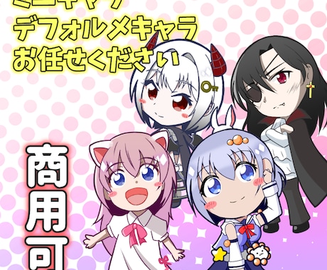かわいいミニキャラお描きします かわいい系も、クール系も、ダークゴシック系もかわいく！ イメージ1