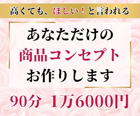 高値で売れるあなただけの商品コンセプトを作成します 商品の魅力が最大限に伝わり、理想のお客様を引き寄せる イメージ1