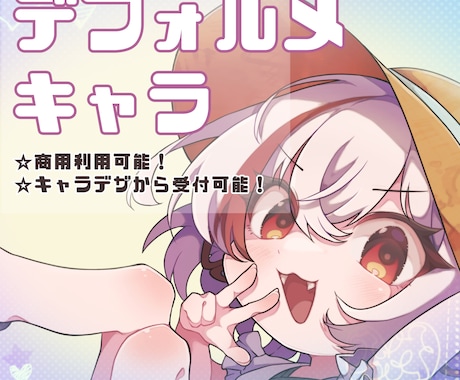 デフォルメキャラクターお描きします 配信活動やゲーム、グッズなどに使える！キャラデザから受付可！ イメージ1