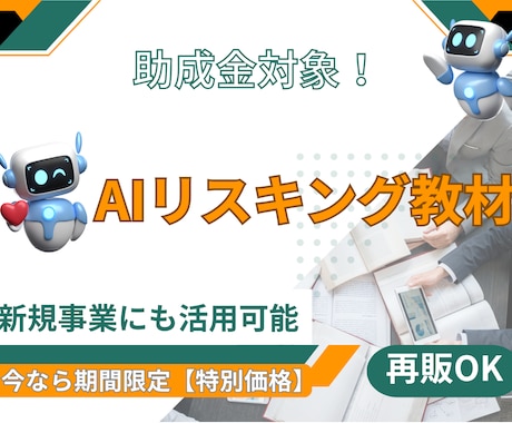 企業向け、再販も可能なAI研修教材を提供します 助成金対象教材であなたのブランドで販売できます。 イメージ1