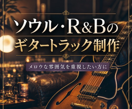 ソウル・R&Bのギタートラック制作を承ります イメージ1