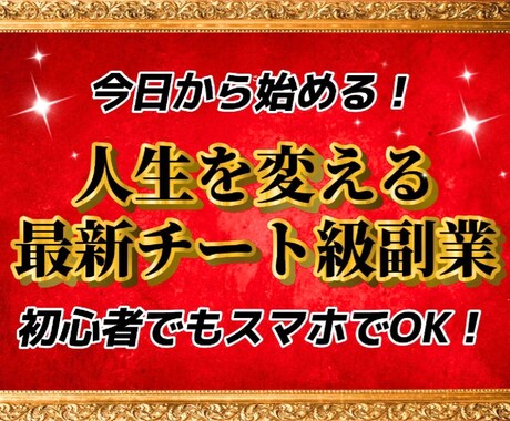 本当は教えたくない。チート級副業教えます ノウハウコレクター卒業！スキル0で人生が激変した最強の副業 イメージ1