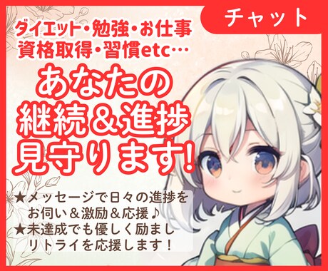 チャットで応援！7日間作業の継続＆進捗を見守ります 継続力UP！様々な『見ててほしい』にお応えします♪ イメージ1