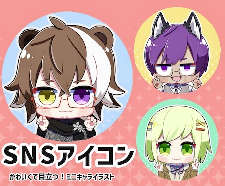 かわいいミニキャラのSNSアイコン描きます 高クオリティ・短納期！迅速で丁寧なやり取りを心がけています イメージ1