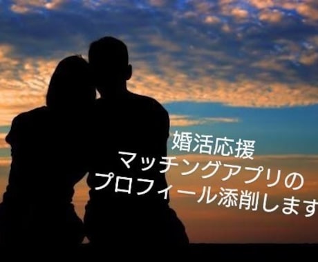 マッチングアプリのプロフィール添削します 出会いは引き寄せるもの！あなたが輝く自己紹介に イメージ2