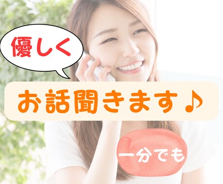 ちょっと話を聞いて欲しい、話すだけでもホッとします カウンセラー&セラピストがあなたの聞いて欲しいを叶えます♪ イメージ1