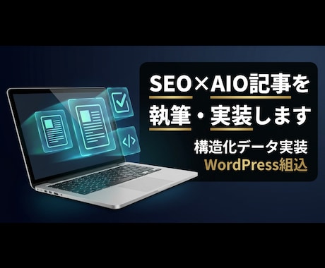 SEO×AIO記事を執筆・実装します 構造化データ・WordPress組込までワンストップ イメージ1