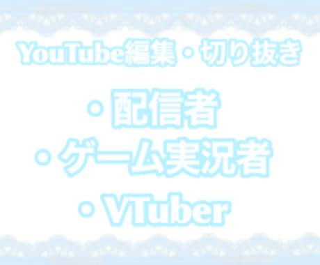 格安で活動者様の切り抜き・編集行います スキルアップのため格安で受け付けております！ イメージ1