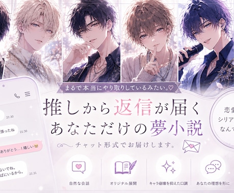 推しから返信が届く夢小説｜恋愛友情シリアス対応ます イメージ1
