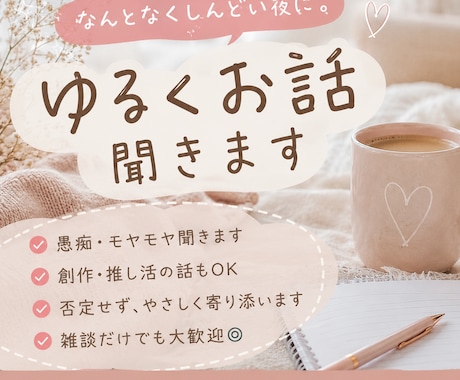 ゆるくお話ききます オタク〜！愚痴も相談もなんでもOK！！！なんてもききます！ イメージ1