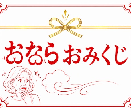 全体未聞のおならおみくじします オナラのオーラカラー｜お腹が悪い人必見・ラッキー腸活 イメージ1