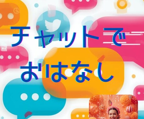 先着5名様✳︎チャットで30分何でもお話し聴きます 人間関係、愚痴、悩みなど心が落ち着かない時はいつでもどうぞ イメージ1