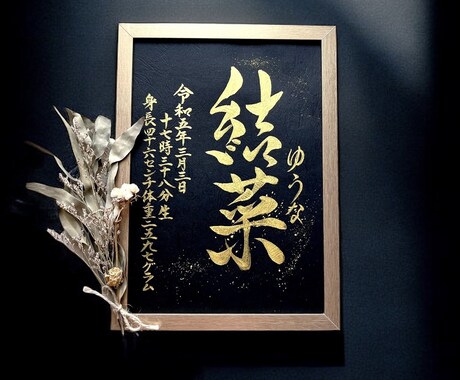 京都の書道家が唯一無二の命名書を揮毫致します (A4額縁付き) 出産祝い お七夜 ギフト お宮参り 金墨 イメージ2