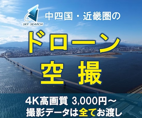 近畿圏を中心にドローン映像を空撮します DJIドローン　フルHD/4K対応　保険加入済 イメージ1