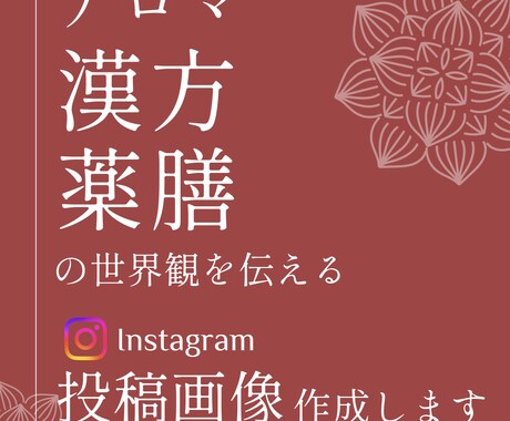 薬膳・漢方の世界観を伝える投稿デザイン作成します 教室や相談につなぐ、やさしい投稿づくり イメージ1