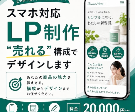 スマホ対応LP制作“売れる”構成でデザインします あなたの商品の魅力を伝える。構成からデザインまで致します イメージ1