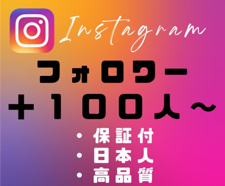 インスタ 日本人フォロワー ＋100人〜増やします ♪最安♪日本人♪Instagram イメージ1