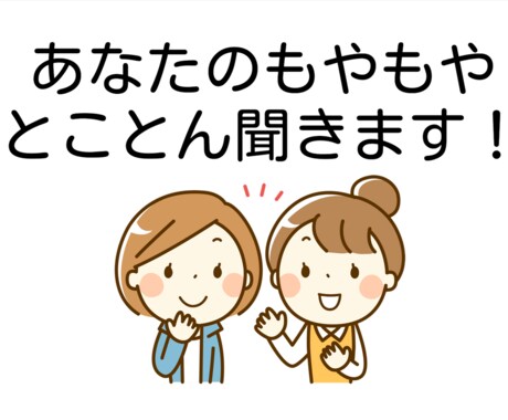 今すぐお話しお伺いします 今聞いてほしい！にお応えします イメージ1