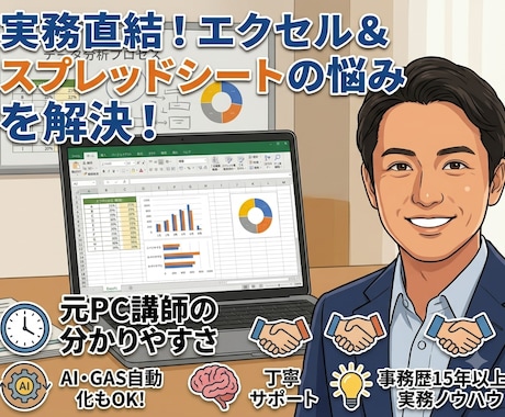 元PC講師×事務歴15年のプロがエクセル教えます 実務上のエクセル課題を解決。最新のAI・GASにも対応！ イメージ1