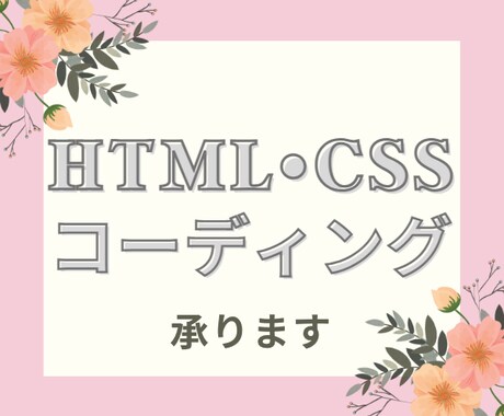 HTML/CSSコーディング承ります HTML/CSSコーディング承ります! イメージ1