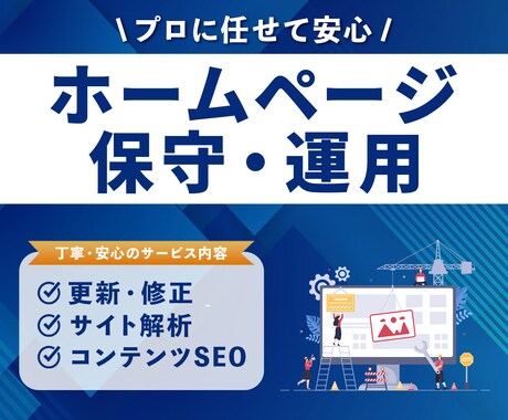 サイトの保守管理・運用をいたします HP制作後も安心！プロにお任せ！ イメージ1