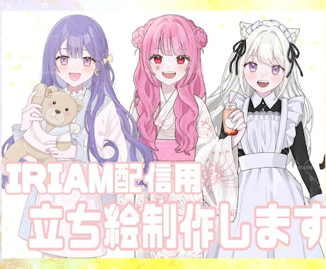 IRIAM用全身イラスト描きます 配信・IRIAM・キャラデザ。納期1ヶ月。 イメージ1