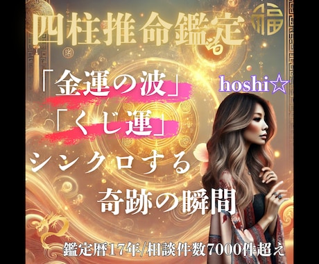 四柱推命鑑定☆金運とくじ運が重なる最強日を伝えます 金運とくじ運が重なる“逃すと損な日”を今すぐ示します イメージ1
