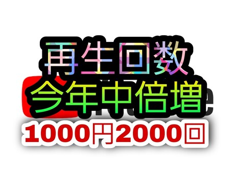 Youtube 再生回数　視聴回数増加します 今年中まで限定価格です❗️1000円2000回 イメージ1