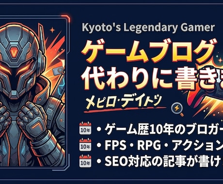 ゲーマーがゲームブログを代わりに書きます 「ゲーム愛ある文章で、あなたのブログを加速」 イメージ2