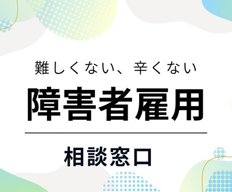 人事経験２０年、障害者雇用で悩む方の相談をうけます ◆ポイントさえ抑えれば、実は難しくありません イメージ1