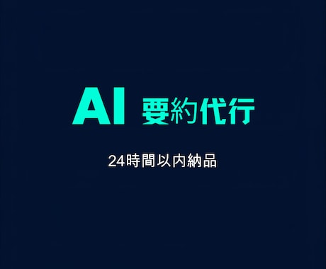 AIで文章・資料を分かりやすく要約しますます 長文OK｜24時間以内納品｜守秘義務厳守 イメージ1