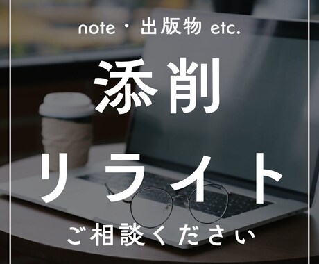 添削・リライトを通して文章をパワーアップします ★あなたの文章を読みやすく、伝わりやすく整えるお手伝い★ イメージ1