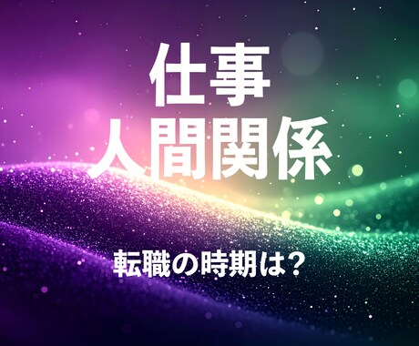 職場の人間関係｜隠れた課題やタイミングを鑑定します 今の仕事続けていい？転職も視野に入れるべき？ イメージ1
