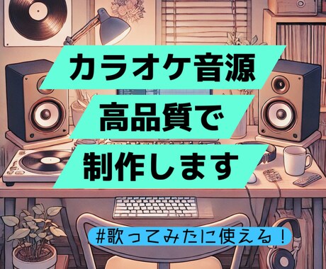 プロ音楽家が高品質なカラオケ音源を制作します 原曲忠実再現・キー変更OK！ミックス用データも可 イメージ1