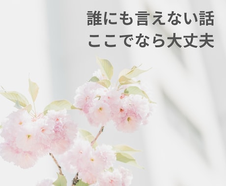 大丈夫。あなたの味方。元風俗嬢がお話聴きます 夜の世界も、あなたの心も、ぜんぶ受け止めます イメージ2